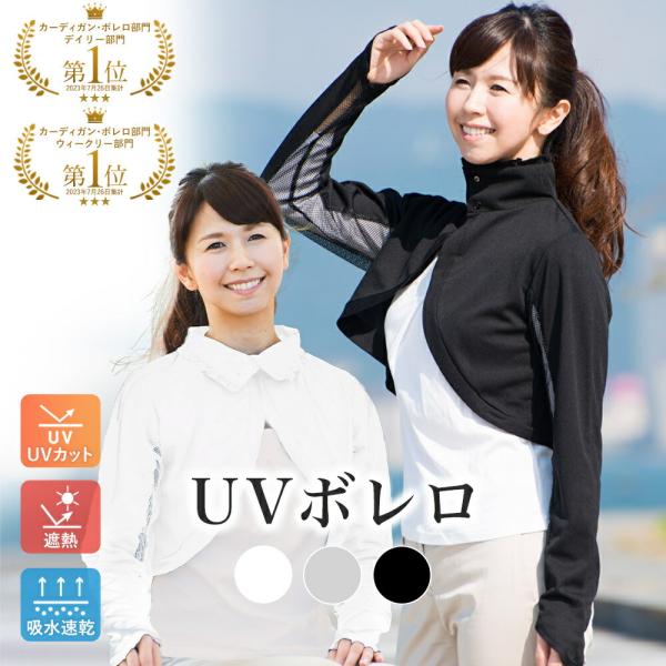 UV ボレロ カーディガン UV遮蔽率95％  ボタンボレロ UVカット 無地 シンプル 紫外線対策 レディース ギフト 母の日 日除け ストレッチ 長袖 指穴 羽織 冷房対策