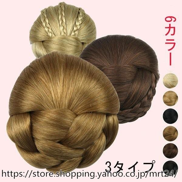 6カラー 3タイプ レディース ウィッグ お団子 シニヨンネット 髪飾り 編み込み ウィッグ シニヨンポイントウィッグ 女性用 和装 通勤 b176 Alhoy359 Mrt Shop 通販 Yahoo ショッピング