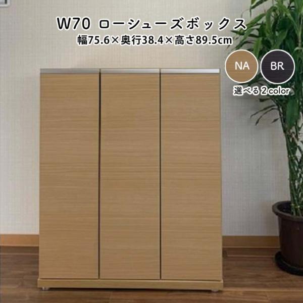 シューズボックス 幅75 ロータイプ 下駄箱 おしゃれ シンプル 新生活