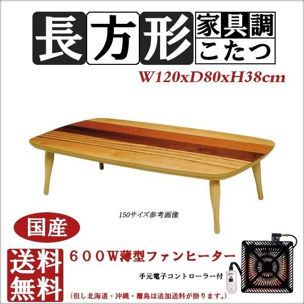 こたつ 長方形 おしゃれ ボーダー 家具調炬燵 テーブル 120 X 80 Ms06