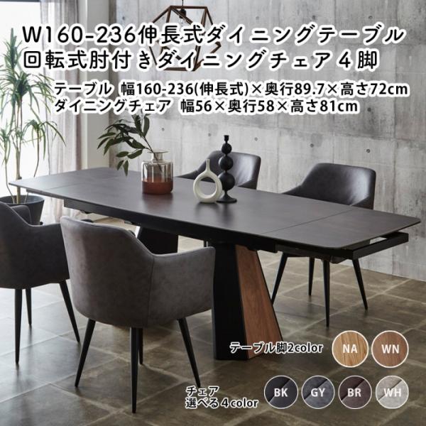 ダイニングセット 5点セット 4人掛け 伸長式テーブル 回転式チェア 新