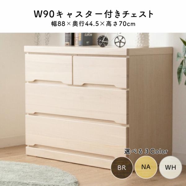 ローチェスト 幅90 キャスター付き 押入れ 収納 タンス ナチュラル 新