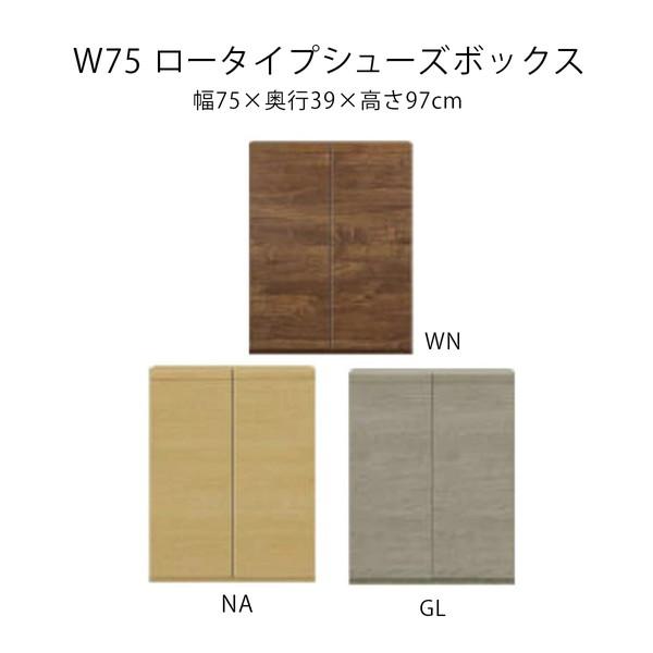 シューズボックス 靴箱 下駄箱 ロータイプ 大川家具 新生活 幅75cm シューズボックス ロータイプ 幅75cm 国産 完成品 奥深 靴箱