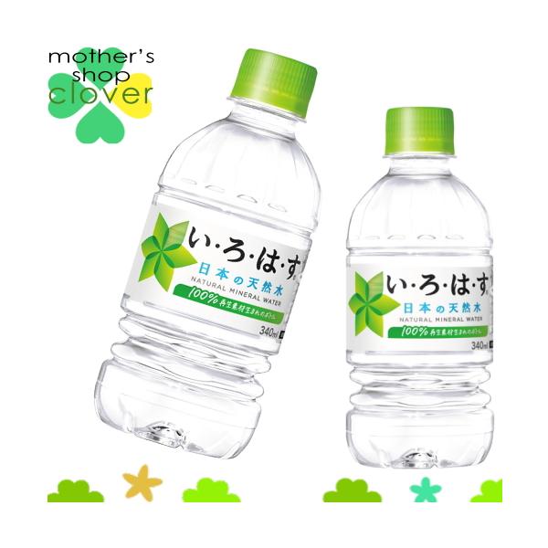 いろはす い・ろ・は・す ( 340ml*24本入 )/ いろはす(I LOHAS) 水