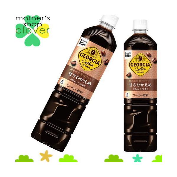 ジョージア ボトルコーヒー 甘さひかえめ 950ml 12本 (12本×1ケース