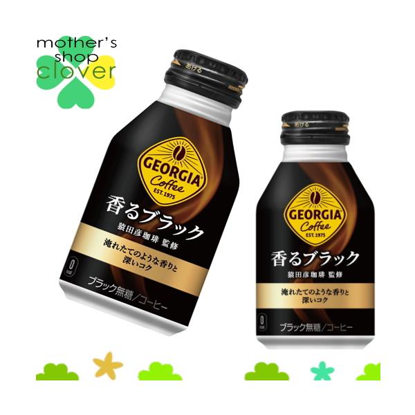 ジョージア 香るブラック 260ml 24本 (24本×1ケース) ボトル缶 安心のメーカー直送 コカコーラ社 安い 【国内どこでも送料850円】