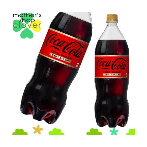 コカコーラ ゼロカフェイン 1.5l 12本 (6本×2ケース)　1.5 L PET 炭酸飲料 (旧 コカコーラゼロフリー) コカ・コーラ Coca-Cola【日本全国送料無料】