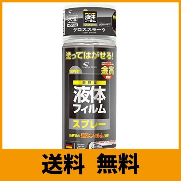 エスデザイン 液体フィルムスプレー 水性 400ml ー グロススモーク Campusturkey Az