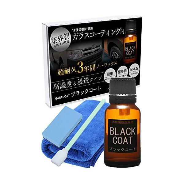 ガラコート 未塗装樹脂 専用 ガラスコーティング剤 業界初 ３年間超耐久 本格派プロ仕様 ブラックコート 税込 １５ml マイクロファイ 中型車約５台分
