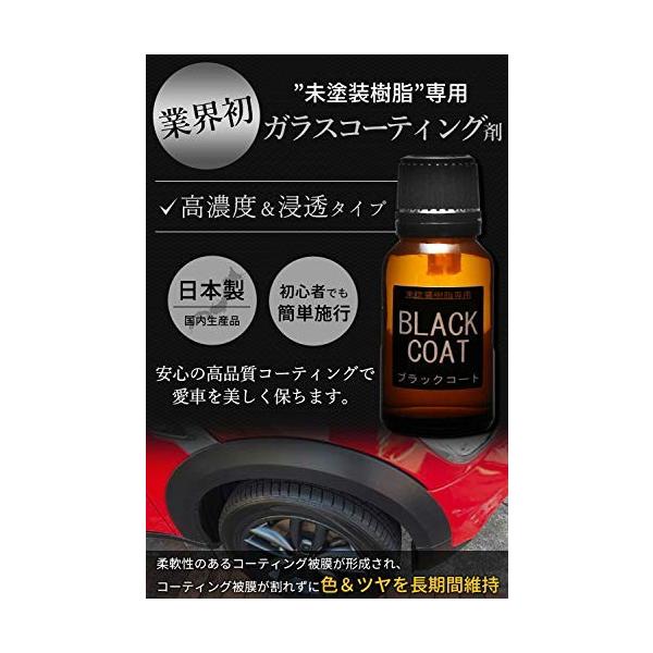ガラコート 未塗装樹脂 専用 ガラスコーティング剤 業界初 ３年間超耐久 本格派プロ仕様 ブラックコート 税込 １５ml マイクロファイ 中型車約５台分