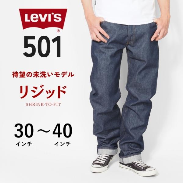 リーバイス 501 リジット オリジナル ボタンフライ ストレート (005010000) メンズ カジュアル ブランド Levi's
