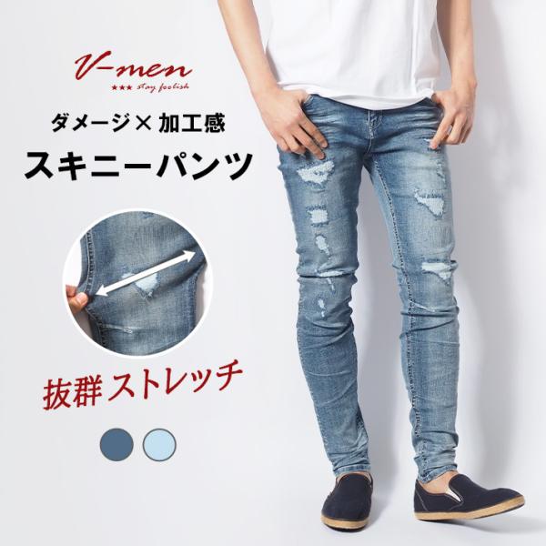 スキニー デニムパンツ ストレッチ リペア V-men (973310) メンズ