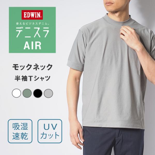 EDWIN（エドウィン） セール デニスラ AIR Tシャツ モックネック