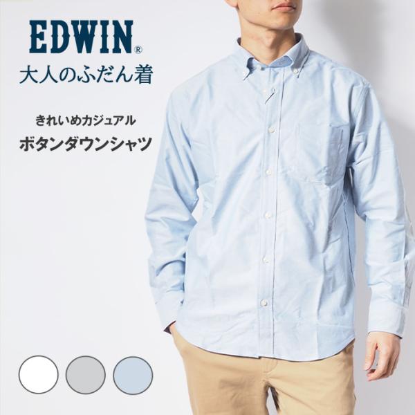 EDWIN エドウィン 大人のふだん着 ボタンダウンシャツ 長袖 無地