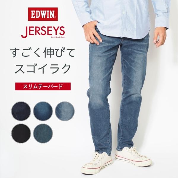 JERSEYS EDWIN エドウィン ジャージーズ スリムテーパード デニム