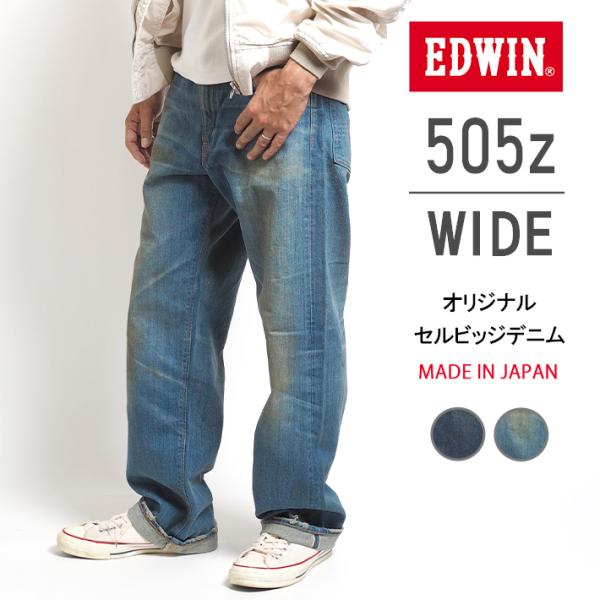 EDWIN エドウィン 505Z ワイド ジーンズ デニムパンツ