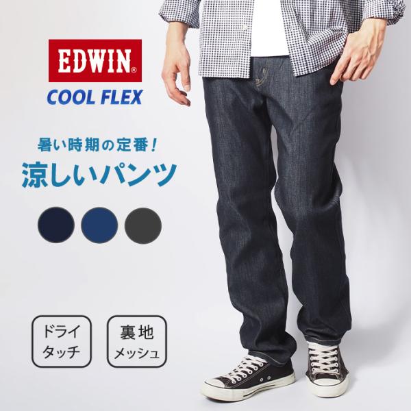 503 セール EDWIN エドウィン クールフレックス 涼しいパンツ