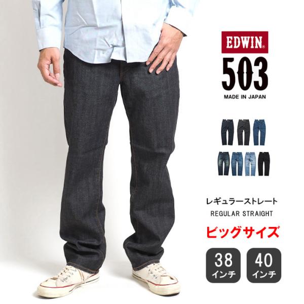 503 大きいサイズ エドウィン レギュラーストレート ジーンズ