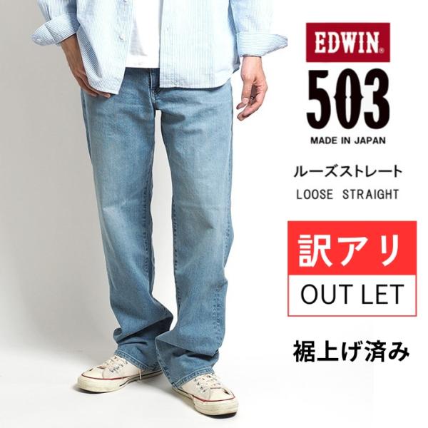 503 訳あり エドウィン ルーズストレート ジーンズ デニムパンツ