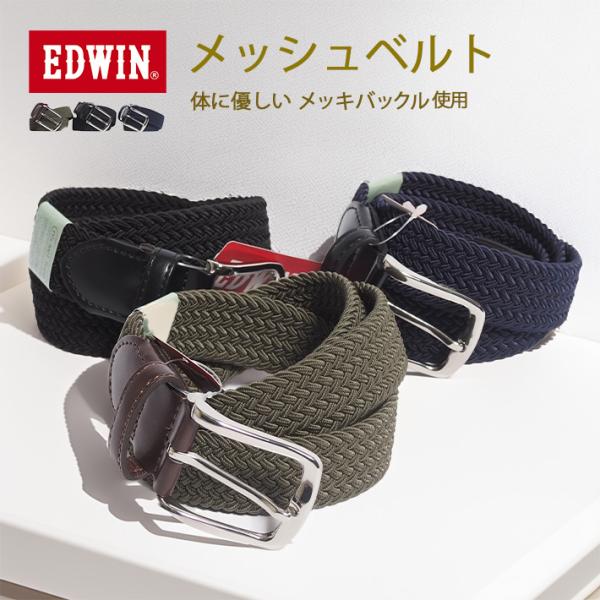 EDWIN（エドウィン） メッシュベルト 編み込み フリーサイズ (0111214
