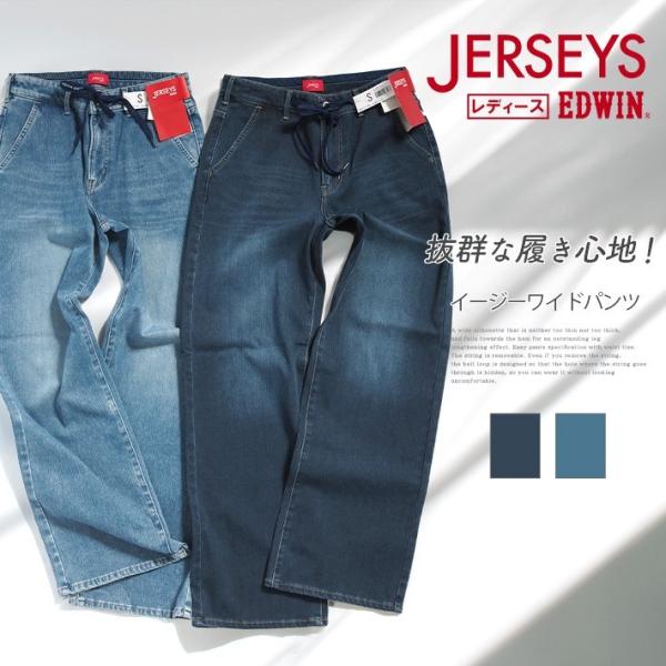 JERSEYS EDWIN エドウィン レディース ジャージーズ イージー ワイド