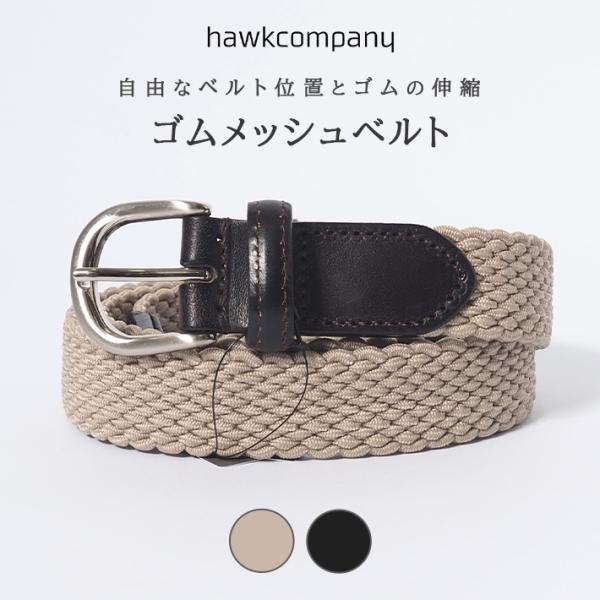 Hawk Company（ホークカンパニー） メッシュベルト ゴム 伸縮 編み込み