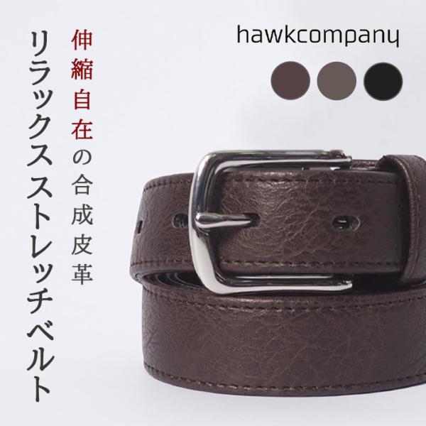 Hawk Company（ホークカンパニー） ストレッチベルト 合皮 フェイク