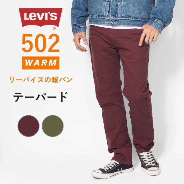 Levi's（リーバイス） 502 ウォーム カラーパンツ テーパード