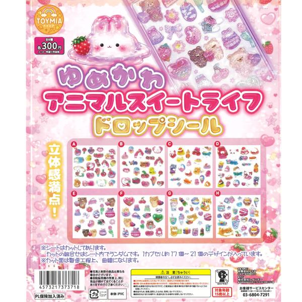 ゆめかわ アニマルスイートライフ ドロップシール 【 全8種セット 】 ガチャ コンプリート