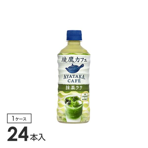 綾鷹カフェ　抹茶ラテ PET 440ml 24本入り×1箱 コカ・コーラ社製品