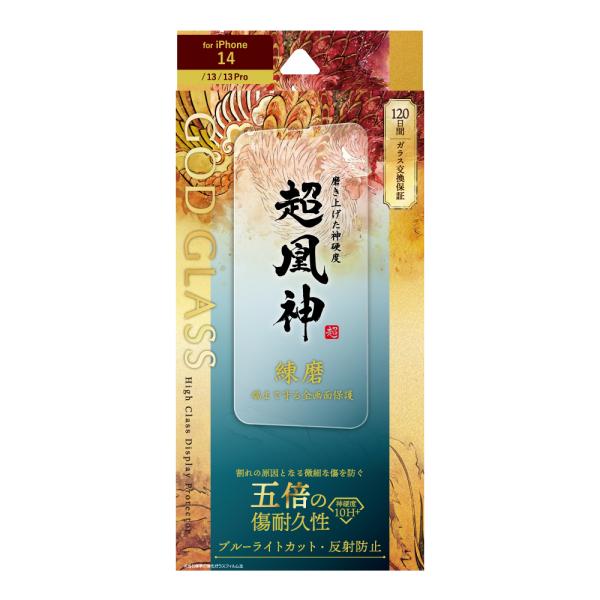 iPhone 14 13/13 Pro ガラスフィルム 液晶保護フィルム GOD GLASS 超凰