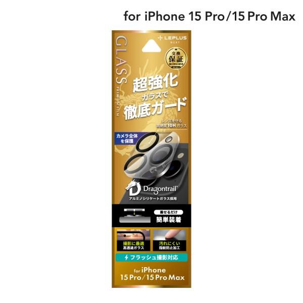 LEPLUS NEXT iPhone 15 Pro/iPhone 15 Pro Max レンズ保護ガラスフィルム 「GLASS PREMIUM FILM」 レンズ一体型 ドラゴントレイル 超透明 LN-IP23FGLEND