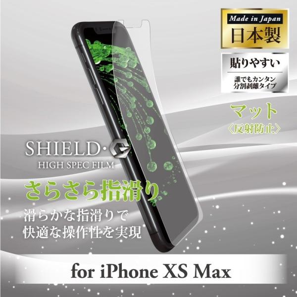 iPhone XS Max 液晶保護フィルム SHIELD・G HIGH SPEC FILM マット