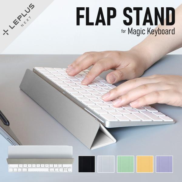 キーボードカバー スタンド Flap Stand フラップスタンド for Magic