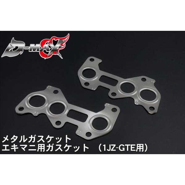 ディーマックス D-MAX メタルガスケット エキマニ用ガスケット (1JZ