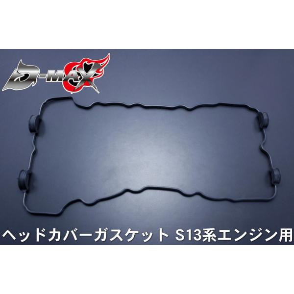 ディーマックス D-MAX S13系ヘッドカバーガスケット S13シルビア 180SX