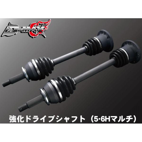 ディーマックス D-MAX 強化ドライブシャフト（5・6Hマルチ）左右SET