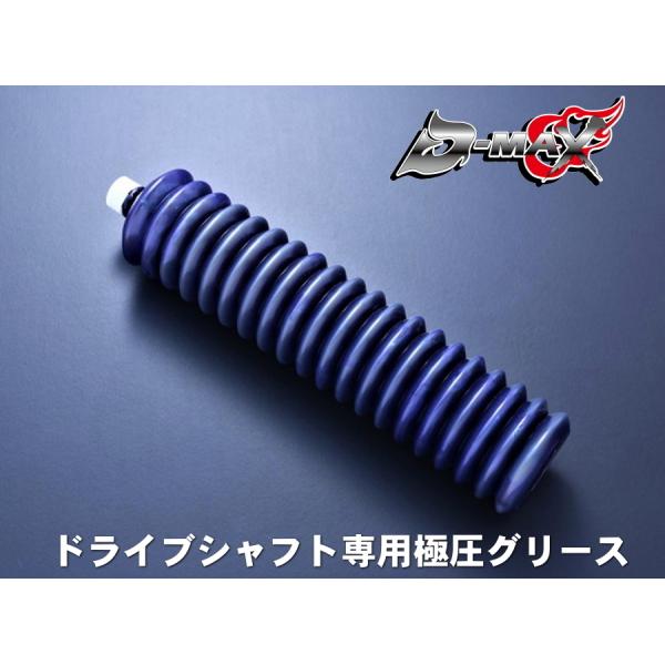 ディーマックス D-MAX ドライブシャフト専用極圧グリース : エムズ