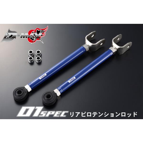 ディーマックス D-MAX D1 SPEC リアピロテンションロッド JZX90