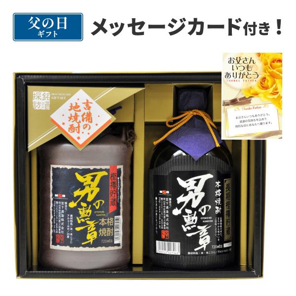 父の日 焼酎 誕生日 プレゼント ギフト 男の勲章2本セット（1本民陶 送料無料 あすつく） OTF-40 メッセージカード付 【焼酎/岡山県/宮下酒造】