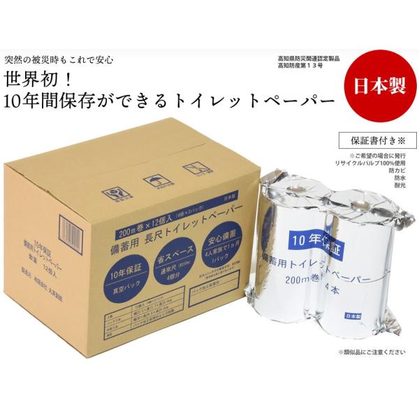 災害用トイレットペーパーの備蓄不足が深刻な問題となっている中、本製品は長期備蓄の為に開発されたトイレットペーパーです。この製品はSDGsの目標12の「つくる責任　つかう責任」に該当します。リサイクル原料100%でトイレットペーパーを製造。1...
