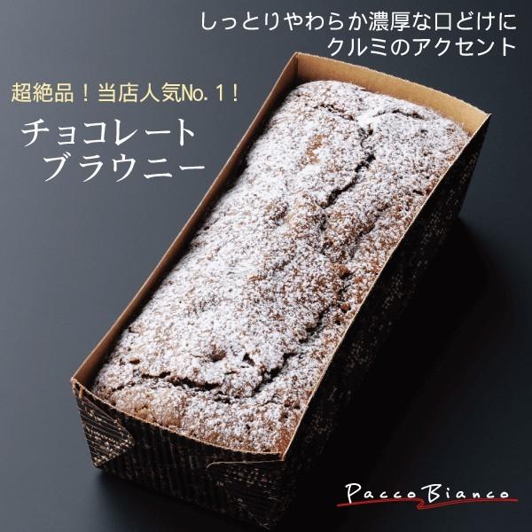 当店人気No.1！ チョコレート・ブラウニー 濃厚 チョコレート
