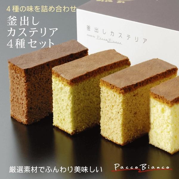 厳選素材で手づくり 釜出しカステリア4種セット ハニー・チョコ・抹茶 