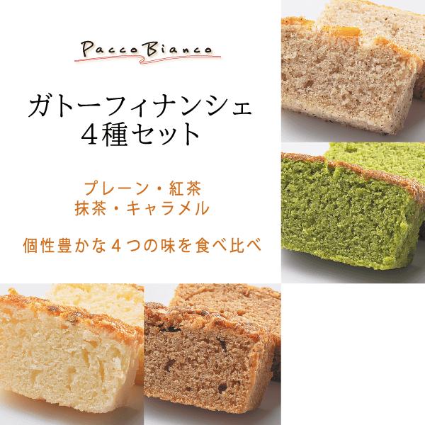 モンドセレクション受賞 ガトーフィナンシェ4種セット ナッツたっぷりプレーン 紅茶 抹茶 キャラメル　4つのフレーバーで大満足 お中元 お祝い ご挨拶 お菓子