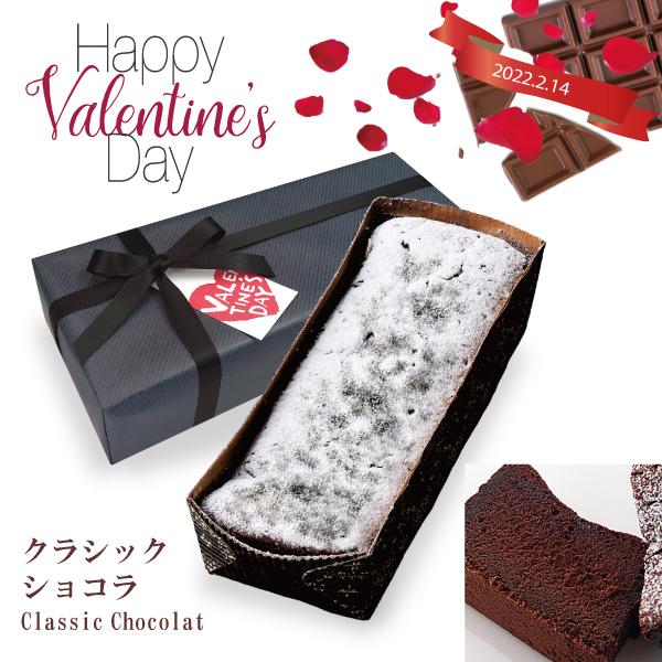 バレンタイン 21 クラシックショコラ しっとり王道チョコレートケーキ パウンドケーキ 要冷蔵 プレゼント スイーツ お菓子 無料ラッピング お取寄せ Valentine2102 藻岩シャローム教会premiumshop 通販 Yahoo ショッピング