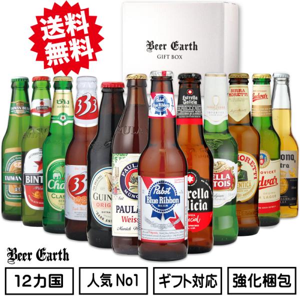 世界の ビール 飲み比べ 12か国12本 詰め合わせ ギフトセット お祝い お餞別 お返し 内祝 出...