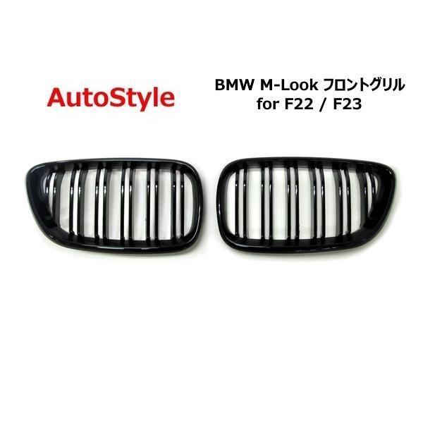 AutoStyle BMW M-Look フロントグリル for F22 / F23 : ミヤデラタイヤ 