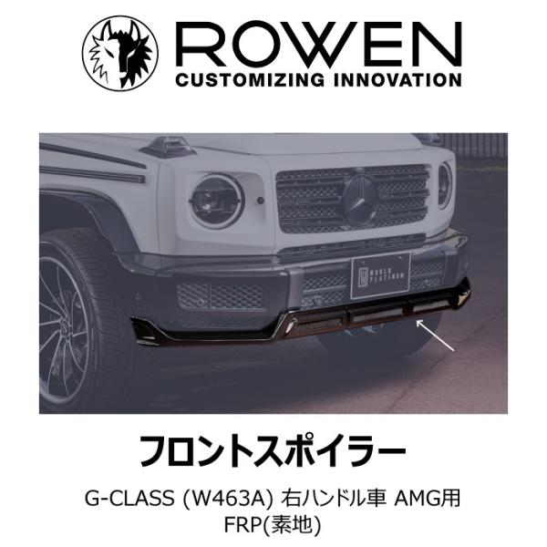 ROWEN フロントスポイラー G-CLASS (W463A) 右ハンドル車 AMG用 FRP