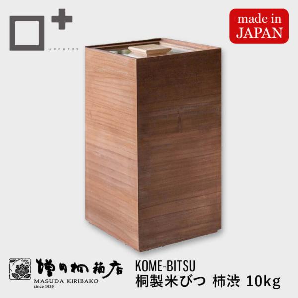 akiny　桐米びつ10キロ用　柿渋塗り 桐米櫃 スリムタワー 10kg用 印籠柿渋 無垢材 新潟県加茂製