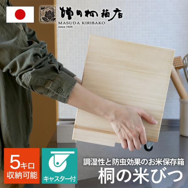 増田桐箱店 桐の米びつキャスター付5kg 日本製 お米 玄米 雑穀米 増田桐箱店 桐の米びつキャスター付5kg 日本製 お米 玄米 雑穀米